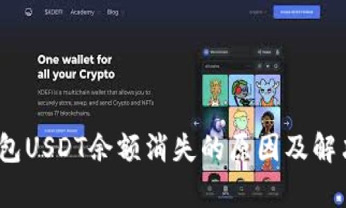 :小狐狸钱包USDT余额消失的原因及解决方法解析