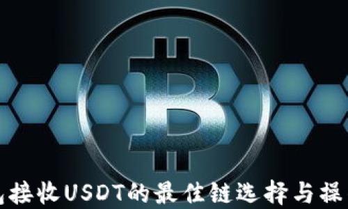 
TP钱包接收USDT的最佳链选择与操作指南