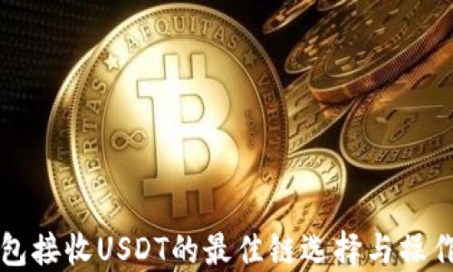 
TP钱包接收USDT的最佳链选择与操作指南