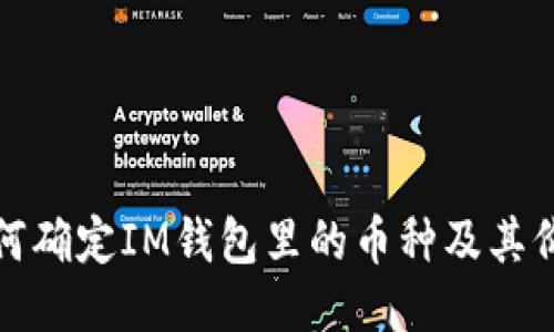 如何确定IM钱包里的币种及其价值