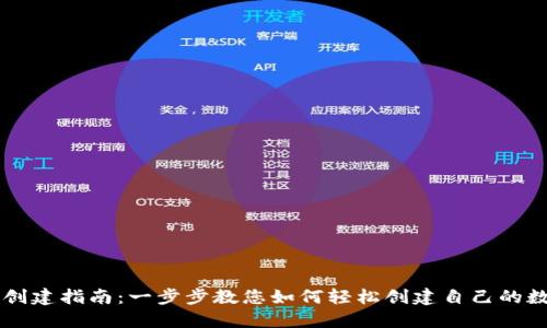 im钱包创建指南：一步步教您如何轻松创建自己的数字钱包