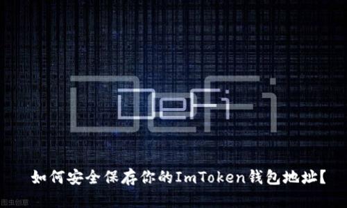  如何安全保存你的ImToken钱包地址？