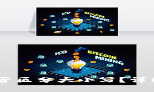 思考
USDT钱包地址是否区分大小写？详细解析与注意事项