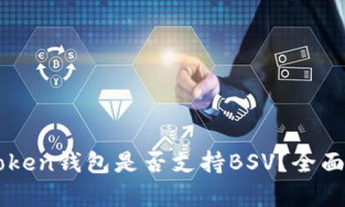imToken钱包是否支持BSV？全面解析