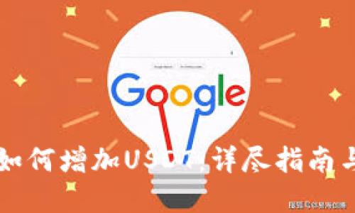 货币钱包如何增加USDT:详尽指南与实用技巧