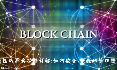ImToken钱包的买卖功能详解：如何安全、便捷地管理您的数字资产