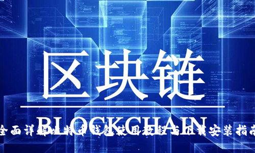 全面详解比特币钱包使用教程与下载安装指南