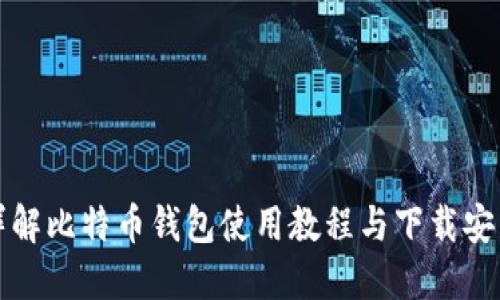 全面详解比特币钱包使用教程与下载安装指南
