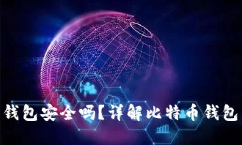 WPS记录比特币钱包安全吗？详解比特币钱包的安全性与风险