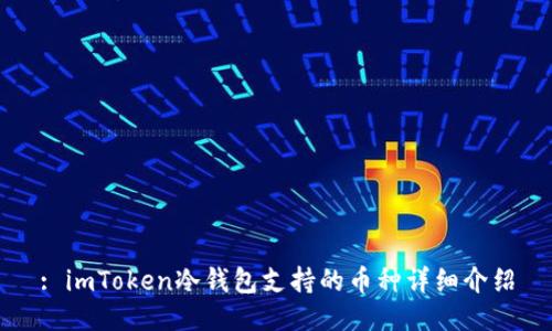 : imToken冷钱包支持的币种详细介绍