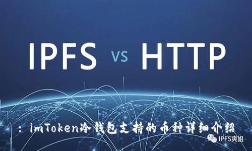 : imToken冷钱包支持的币种详细介绍