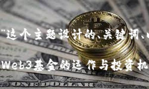 下面是为“Web3基金是什么”这个主题设计的、关键词、以及详细的介绍和相关问题。

Web3基金是什么？深入解析Web3基金的运作与投资机会