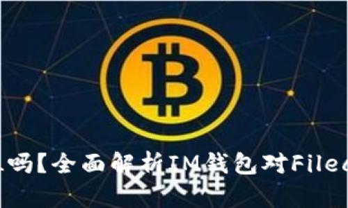 IM钱包支持FIL吗？全面解析IM钱包对Filecoin的支持情况