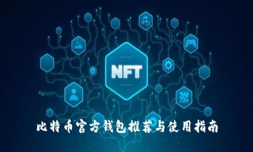 比特币官方钱包推荐与使用指南
