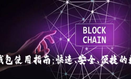 比特币电子钱包使用指南：快速、安全、便捷的数字货币管理