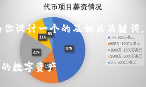 好的，关于“im导入钱包”的主题，我将为你设计一个的及相关关键词，然后详细介绍，并提供相关问题的解答。


IM导入钱包：全面解析如何轻松管理你的数字资产