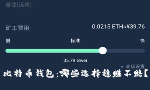 比特币钱包：哪些选择稳赚不赔？