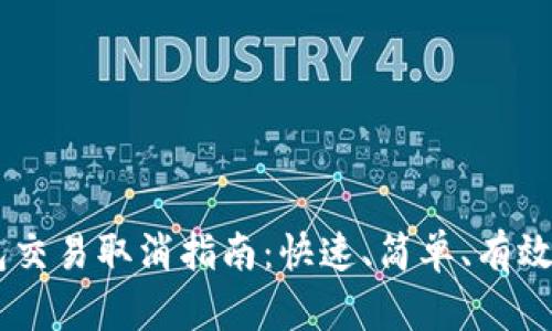 IM钱包交易取消指南：快速、简单、有效的方法