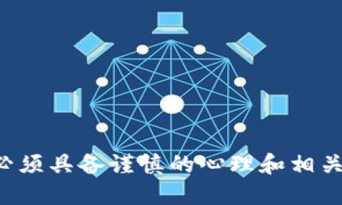   如何安全下载沉睡的比特币钱包地址？ / 
 guanjianci 比特币钱包, 沉睡钱包, 比特币下载, 数字货币 /guanjianci 

引言
比特币是一种去中心化的数字货币，自2009年面世以来，它的价值经历了巨大的波动，吸引了无数投资者。许多比特币用户因种种原因选择将其资产存放在钱包中，而不是频繁交易。这些存放比特币的地址有时被称为“沉睡的钱包”。简单来说，沉睡的钱包就是那些长时间未被使用的比特币钱包地址。对某些用户来说，下载和管理这些沉睡钱包地址，可能成为重新获取其数位资产的一种方式。本文将详细介绍如何安全地下载沉睡的比特币钱包地址，并深入分析相关问题。

什么是沉睡的比特币钱包地址？
沉睡的钱包地址是指那些长时间（通常是超过两年）没有进行交易的钱包地址。这些钱包的比特币资产依然存在，但其所有者可能忘记了这些钱包，或者出于各种原因不再使用它们。比特币的独特性质使得即使钱包地址沉睡，任何人都可以通过区块链浏览器查询其余额和交易历史。与此同时，数字货币的普及和高波动性让许多用户在未兑现的情况下放置比特币在沉睡钱包中。对于某些投资者而言，寻找和恢复这些沉睡的钱包地址，也许是重新获得其资产的重要一步。

如何下载沉睡的比特币钱包地址？
下载沉睡的比特币钱包地址通常涉及以下几点：
1. **找到钱包地址**: 利用区块链浏览器，用户可以输入比特币钱包地址，查看相关的交易记录。大部分钱包软件和在线平台会提供交易历史及余额查询功能。在进行任何下载操作之前，确保你拥有正确的钱包地址。
2. **备份私钥**: 对于使用冷钱包或软件钱包的用户，确保妥善备份自己钱包的私钥。私钥是控制和管理比特币的唯一凭证，缺失私钥将导致永远无法访问钱包里的比特币。
3. **下载并保存钱包文件**: 一些钱包软件允许用户导出或备份整个钱包，这通常会生成一个钱包文件，包含所有必要的余额和交易信息。确保下载的文件存储在安全的位置，最好是离线设备中。
4. **使用安全的软件工具**: 确保下载掌握沉睡钱包地址的软件是安全可靠的。避免使用不明或来路不明的软件，以保护你的数字资产安全。

沉睡的比特币钱包如何影响市场？
沉睡的比特币钱包对市场有着深远的影响，这里有几个主要方面：
1. **流动性问题**: 沉睡的钱包意味着那些比特币处于静态状态，并不会参与到市场的交易中，从而影响市场的流动性。假如这些沉睡的钱包突然被激活，可能会对市场价格造成显著影响。
2. **比特币供应分析**: 分析沉睡钱包对比特币总供应量的变化，可以帮助投资者理解市场动向。若越来越多的比特币被标记为沉睡，可能表现出投资者的保持态度，同时也会显露市场的紧张氛围。
3. **用户情绪与市场信号**: 当沉睡的比特币被动唤醒时，也意味着曾经的投资者或许重新参于到市场理念中，这种动态也能反映市场中的情绪波动。
4. **潜在套利机会**: 一些投资者会通过寻找将要被激活的沉睡钱包来制定投资策略，进而尝试把握市场的波动和套利机会。

下载沉睡比特币钱包地址的安全注意事项
在下载沉睡比特币钱包地址时，安全是最重要的因素。以下是几项必要的安全注意事项：
1. **使用安全的网络连接**: 确保下载过程在一个安全可信的网络环境中进行，避免公共网络引发的潜在风险。
2. **定期更新防病毒软件**: 确保你的设备安装有最新的防病毒软件，以保护自己不受病毒和恶意软件的侵害。
3. **避免共享私人信息**: 在进行下载和查询时，确保个人和钱包的相关信息只保存在安全的地点，避免泄露。
4. **利用硬件钱包**: 如果可能，最好将存储的比特币转移至硬件钱包，这样可以提供比软件钱包更高的安全性。

常见问题解答

问题一：沉睡的比特币钱包如何找到？
一份有效的比特币钱包地址列表通常可以从区块链浏览器中获取。用户可以通过不同的工具分析比特币网络，查找哪些钱包长时间没有进行交易。以下是一些方法来找到沉睡的比特币钱包。
1. **区块链浏览器**: 诸如 Blockchain.com、blockchair.com 和 btcscan.org 的区块链浏览器可让用户查询比特币地址的交易历史。用户可以查看哪个地址在特定时间段内没有进行交易。 
2. **数据分析平台**: 一些专业的数字货币分析平台提供沉睡钱包的数据服务，通过算法及分析工具帮助用户找出沉睡的比特币钱包。
3. **社区与论坛**: 在一些数字货币的社区及论坛中，用户会讨论如何找到沉睡钱包的信息，分享经验和心得。同样，用户可以询问他人共享做法。
4. **历史交易记录分析**: 一些程序员可能利用Python等编程语言，将数据导出并结合曾经的历史交易记录进行分析，这样也能提取出沉睡的比特币钱包列表。

问题二：沉睡的钱包为何会突然激活？
沉睡钱包的激活可能与多种因素有关，以下是几个常见原因：
1. **价格波动**: 比特币价格的上涨通常会激励沉睡钱包的用户重新采取行动，查看并决定是否将比特币变现。
2. **用户重新回归**: 有些用户在离开市场一段时间后，随着市场动态的变化，可能会重新回到比特币投资中，重新激活他们的沉睡钱包。
3. **技术创新与平台改进**: 随着区块链技术的发展，新技术和工具可能会吸引沉睡钱包的拥有者进行特定操作或投资，促其重新激活。
4. **主流媒体宣传**: 媒体报道和宣传也可能使尚未使用比特币的用户重新考虑其投资决策，以及激发对沉睡钱包的重视。

问题三：怎样确认沉睡钱包的所有权？
确认沉睡钱包的所有权对于其用户至关重要。以下是一些主要途径：
1. **私钥和助记词**: 拥有钱包的私钥和助记词是其用户拥有该钱包的一个重要凭证。若有这些信息，用户便可以确认对沉睡钱包的完全控制。
2. **交易历史确认**: 通过提现或转账等交易记录，用户可以确认自己的身份。比特币的透明性允许用户在公共区块链上查看自己的交易历史。
3. **多重签名钱包**: 如果使用的是多重签名钱包，则需要相关的参与方合作，以确认对钱包的拥有权。
4. **软件工具验证**: 一些钱包管理工具允许用户连接到比特币网络并验证其钱包的所有权。用户可通过这些工具来确认他们的钱包地址及其余额。

问题四：沉睡钱包会丢失吗？
沉睡钱包的比特币并不会随着时间的推移而消失，然而，用户如果失去相关的访问凭证，便无法再次访问其钱包。以下是一些导致沉睡钱包丢失的常见因素：
1. **私钥丢失**: 一旦用户忘记或丢失了私钥，便无法再访问钱包中的比特币。
2. **硬件损坏**: 如果使用的是冷钱包（例如硬件钱包或USB设备），设备损坏可能导致数据丢失。
3. **软件故障**: 钱包软件发生严重的故障也可能导致钱包数据丢失。始终确保备份数据，使用最新软件版本。
4. **意识淡薄**: 一些用户由于缺乏对数字货币的了解，可能会误以为自己的比特币永久消失，实际上只是未被激活。定期检查和管理钱包是非常重要的。

结论
被称为沉睡钱包的比特币资产，如果管理得当，可以成为用户重获数字资产的契机。了解其安全下载途径、管理方式以及市场影响等，将为用户的数字货币投资带来更多的可能性。在寻找和激活这些沉睡钱包的过程中，用户必须具备谨慎的心理和相关知识，以确保自己的资产得到妥善保护。这些步骤不仅帮助用户在沉睡的钱包中寻找机会，也能进一步培养他们对数字货币市场的理解。