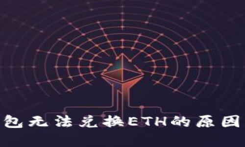 imToken钱包无法兑换ETH的原因及解决方案