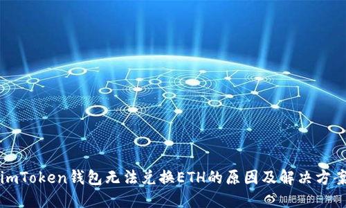 imToken钱包无法兑换ETH的原因及解决方案