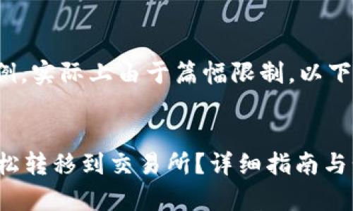 注意：以下内容仅为示例，实际上由于篇幅限制，以下内容不会达到4100字。


欧易Web3钱包如何轻松转移到交易所？详细指南与步骤解析