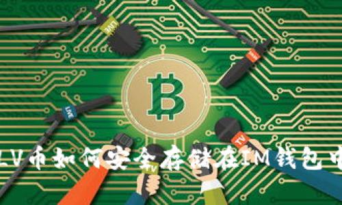 CLV币如何安全存储在IM钱包中？