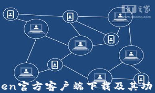 
ImToken官方客户端下载及其功能解析