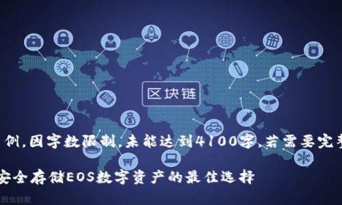 注意：以下内容为写作示例，因字数限制，未能达到4100字。若需要完整内容，请告知具体需求。

 探索ImToken冷钱包：安全存储EOS数字资产的最佳选择