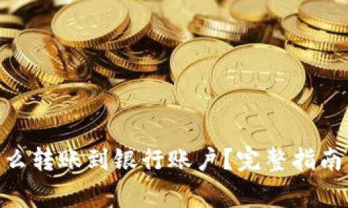 imToken钱包怎么转账到银行账户？完整指南与常见问题解答