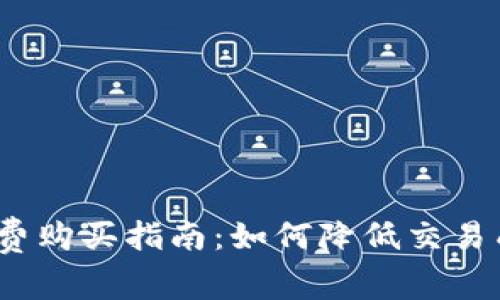 imToken钱包矿工费购买指南：如何降低交易成本，提升转账效率
