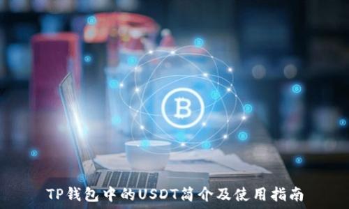   
TP钱包中的USDT简介及使用指南
