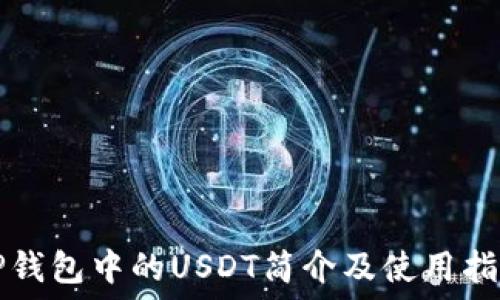   
TP钱包中的USDT简介及使用指南