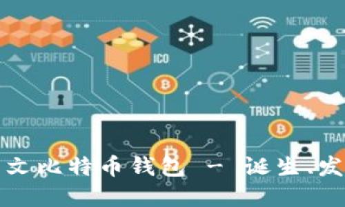 第一个中文比特币钱包 - 诞生、发展与影响