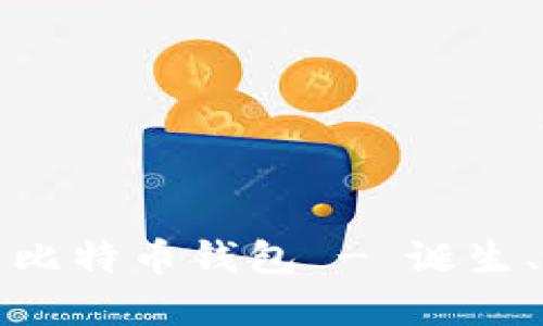 第一个中文比特币钱包 - 诞生、发展与影响