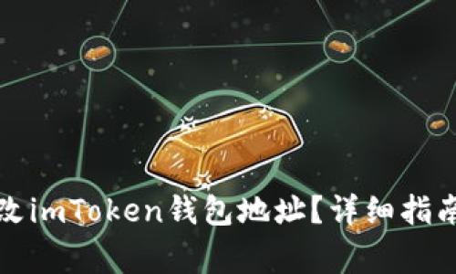 如何安全更改imToken钱包地址？详细指南与注意事项