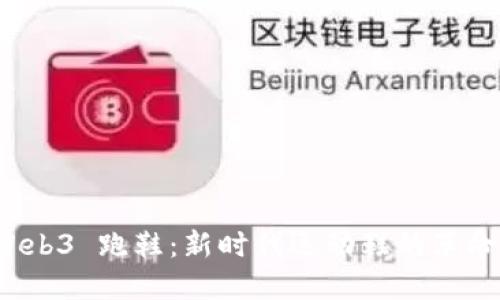 探讨 Web3 跑鞋：新时代运动鞋的革命与未来