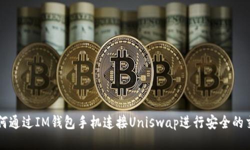 如何通过IM钱包手机连接Uniswap进行安全的交易