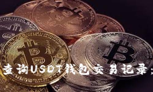 如何有效查询USDT钱包交易记录：全面指南
