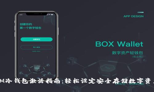 IM冷钱包激活指南：轻松设定安全存储数字资产