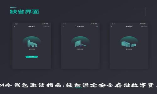 IM冷钱包激活指南：轻松设定安全存储数字资产
