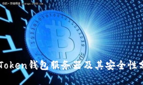 imToken钱包服务器及其安全性分析