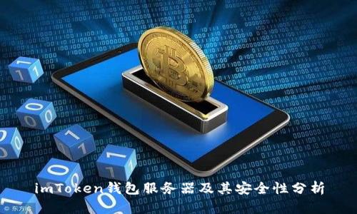 imToken钱包服务器及其安全性分析