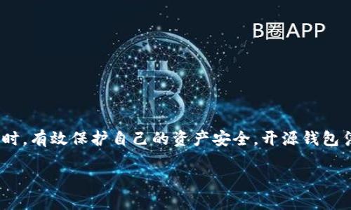 
xiaoti最安全的开源比特币钱包/xiaoti
比特币钱包,开源钱包,安全性,数字货币/guanjianci
```

引言
在数字货币的世界里，比特币已经成为了最具影响力的加密货币。随着其价值的不断攀升，越来越多的人开始关注比特币的投资与使用。而选择一个安全的比特币钱包是每一个投资者必须面对的重要任务。尤其是开源钱包，由于其透明性和社区支持，逐渐成为许多用户的首选。本文将深入探讨“最安全的开源比特币钱包”，帮助如何选择和使用这类钱包，实现安全高效的数字货币管理。

什么是比特币钱包
比特币钱包是存储比特币及其私钥的数字工具。它可以是软件、硬件或纸质形式，允许用户发送、接收、存储比特币。钱包的安全性和易用性对于用户保护他们的资产至关重要。
钱包主要分为热钱包和冷钱包。热钱包是在线钱包，方便快捷但相对安全性较低；冷钱包是离线钱包，不连接互联网，提供更高的安全保障。开源比特币钱包作为一种特殊类型的钱包，通常具备更高的透明性和灵活性，适合开发者和对安全性有高要求的用户。

开源比特币钱包的优点
开源比特币钱包的最大优势在于其透明性。任何人都可以查看和审查钱包的代码，这意味着安全漏洞和恶意行为可以被迅速发现和修复。此外，开源钱包通常由社区维护，有较高的可靠性和活跃的支持团队。
开源比特币钱包还支持多种平台和操作系统，包括Windows、macOS、Linux，甚至移动设备。这种兼容性使得用户能够方便地在不同的设备上进行操作，提高了使用的便利性。

安全性因素
选择比特币钱包时，安全性是一项重要考量因素。开源钱包因为其透明性可以更容易地发现安全问题。此外，许多开源钱包还继承了多重签名、两步验证等安全措施，这些都大大提升了用户资金的安全性。
用户自身的安全措施同样不可忽视，比如保证私钥的安全、使用强密码、定期备份钱包文件等。即使是最安全的钱包，如果用户自身的操作不当，仍然可能导致资金的丢失。

推荐的开源比特币钱包
以下是几款市场评价较好的开源比特币钱包：
ul
    listrongElectrum：/strong作为一款轻量级的比特币钱包，Electrum 以其快速便捷和安全可靠而闻名。支持硬件钱包集成，并具备强大的私钥管理功能。/li
    listrongBitcoin Core：/strong这是比特币的官方钱包，提供完整的区块链下载，安全性极高，但占用资源较多，适合资深用户。/li
    listrongWasabi Wallet：/strong是一款强调隐私保护的开源钱包，通过CoinJoin技术增强交易匿名性，非常适合注重隐私的用户。/li
    listrongArmory：/strong具有强大的安全功能，特别适合需要高级安全设置的用户，但它的用户界面相对复杂。/li
/ul

常见问题解答

1. 如何选择开源比特币钱包？
选择开源比特币钱包时，首先要考虑安全性。查看钱包的开源代码是否经过社区审查和更新频率，优先选择那些有良好声誉和活跃开发者支持的钱包。
其次，评估钱包的用户友好性和易用性。一个优秀的钱包应该具备简单明了的用户界面，并支持多种操作系统和设备。
此外，还要关注钱包的附加功能，比如是否支持多重签名、硬件钱包集成等。这些功能可以为用户提供额外的安全保障。同时，查看用户评价和社区反馈也是非常重要的。

2. 开源比特币钱包的隐私保护如何？
开源比特币钱包一般会提供不同程度的隐私保护。以Wasabi Wallet为例，它使用CoinJoin技术，允许多用户混合交易，从而提高交易的隐私性和不可追踪性。
此外，用户还可以通过使用Tor网络来隐藏其IP地址，增加交易的匿名性。选择这种类型的钱包可有效防止交易信息被分析和追踪。
当然，隐私保护不仅仅依赖于钱包本身，用户的使用习惯（如定期更换地址、使用新钱包等）同样对保护隐私至关重要。

3. 开源比特币钱包的备份和恢复
备份是确保比特币钱包安全的重要环节。用户应定期备份钱包，并将备份文件存放在安全的位置。大多数开源钱包会提供备份功能，用户只需按照钱包界面的提示操作即可。
在恢复钱包时，用户需要用到备份的助记词或私钥，按照钱包提供的恢复步骤进行操作。确保在恢复过程中遵循官方文档的指导，以避免因步骤错误造成的资产损失。
此外，建议用户定期检查备份文件是否可用，以确保在需要时能够迅速恢复访问钱包。

4. 如何确保使用开源比特币钱包的安全性？
使用开源比特币钱包时，确保安全性可以从多个方面入手。首先，选择信誉良好的钱包，并确保其频繁更新。定期更新软件可以修复已知的安全漏洞。
其次，用户应当为钱包设置强密码，并启用两步验证等附加安全措施。此外，保持私钥的安全，绝不可随意透露或存储在不安全的地方。
最后，用户在使用钱包时，避免在公共Wi-Fi环境下进行重要操作，可以考虑使用虚拟私人网络（VPN）来增强安全性。同时，始终保持警惕，不轻信任何关于私钥的请求。

结论
选择最安全的开源比特币钱包需要综合考虑多个因素，包括安全性、用户体验、隐私保护等。通过了解钱包的特性和相关的使用技巧，用户可以在享受数字货币带来的便利同时，有效保护自己的资产安全。开源钱包凭借其透明性和社区支持，无疑是比特币用户的一种可靠选择。
``` 

这段内容包含了关于开源比特币钱包的引言、定义、优点、安全性以及推荐钱包，最后还针对常见问题进行了详细解答。希望这些内容能够帮助到有需要的用户。