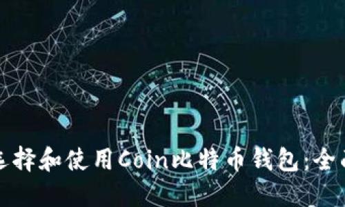 如何选择和使用Coin比特币钱包：全面指南
