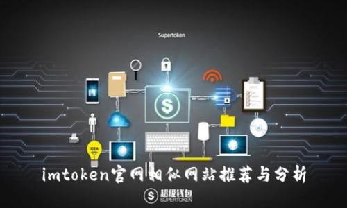 imtoken官网相似网站推荐与分析