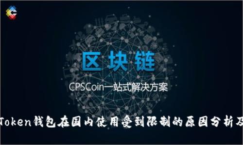 题目: imToken钱包在国内使用受到限制的原因分析及解决方案