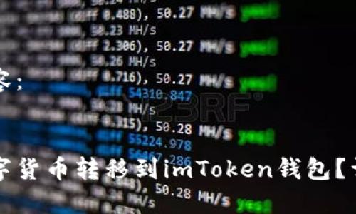 下面是您请求的内容：


如何将火币网的数字货币转移到imToken钱包？详细解读与操作指南