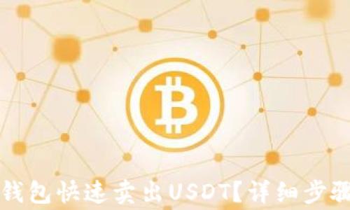 
如何通过TP钱包快速卖出USDT？详细步骤与注意事项