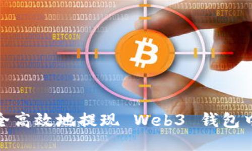 如何安全高效地提现 Web3 钱包中的资金